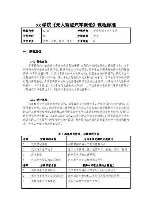 《无人驾驶汽车概论》课程标准