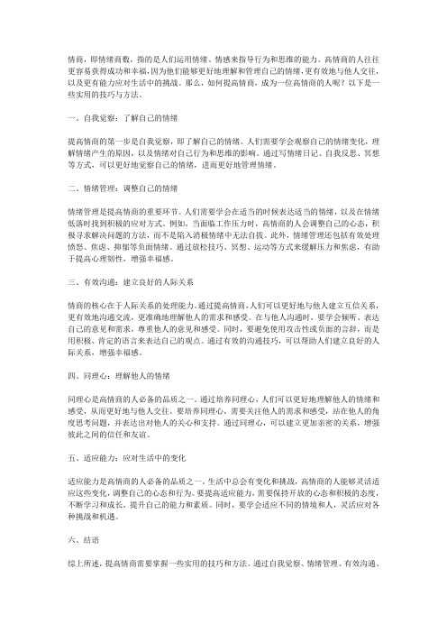 提高情商的技巧与方法,让你轻松成为高情商的人