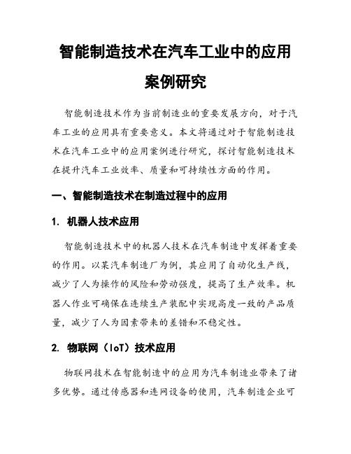 智能制造技术在汽车工业中的应用案例研究