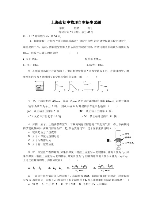 上海市初中物理自主招生试题及答案1