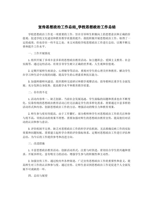 宣传思想政治工作总结_学校思想政治工作总结