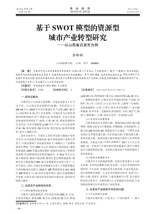 基于SWOT模型的资源型城市产业转型研究——以山西省吕梁市为例