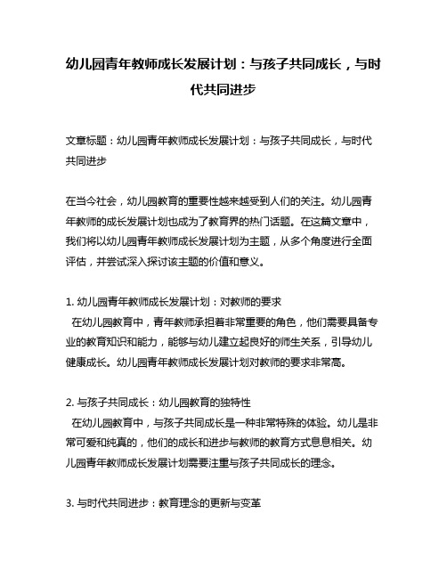 幼儿园青年教师成长发展计划：与孩子共同成长,与时代共同进步