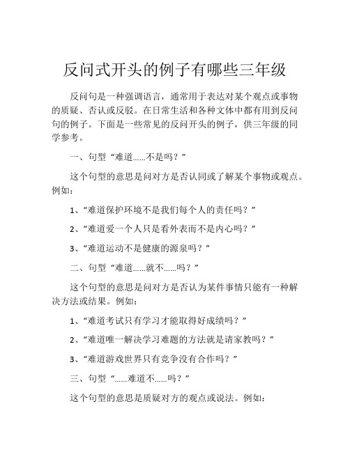 反问式开头的例子有哪些三年级