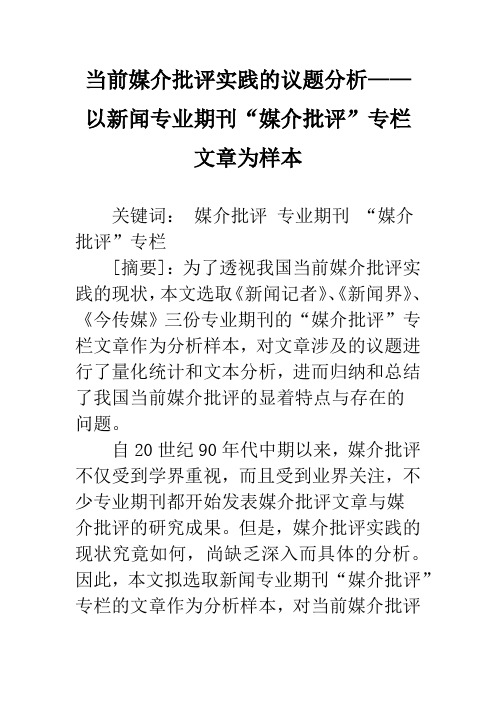 当前媒介批评实践的议题分析——以新闻专业期刊“媒介批评”专栏文章为样本