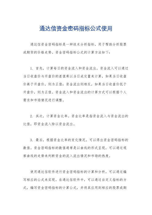 通达信资金密码指标公式使用