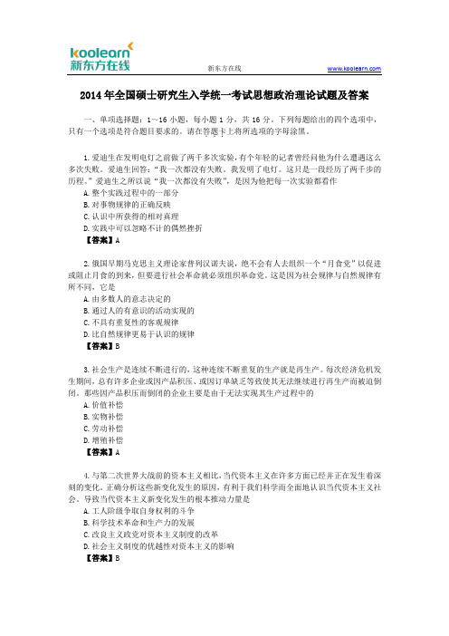 2014年全国硕士研究生入学统一考试思想政治理论试题及答案