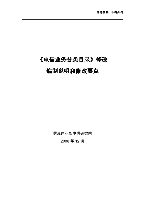 《电信业务分类目录》编制说明和修改要点_20081201-final