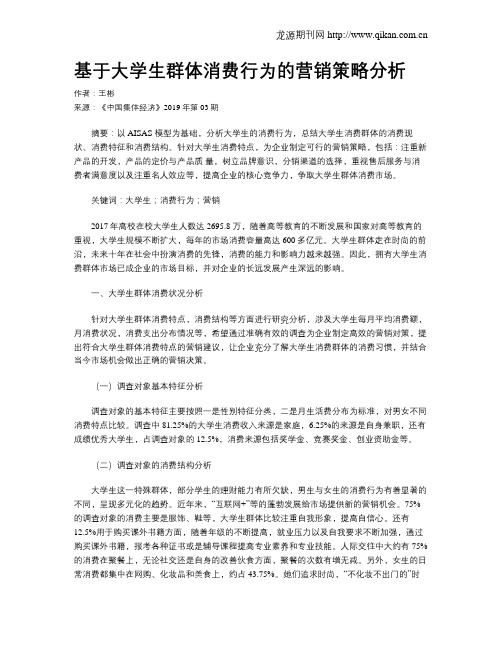 基于大学生群体消费行为的营销策略分析