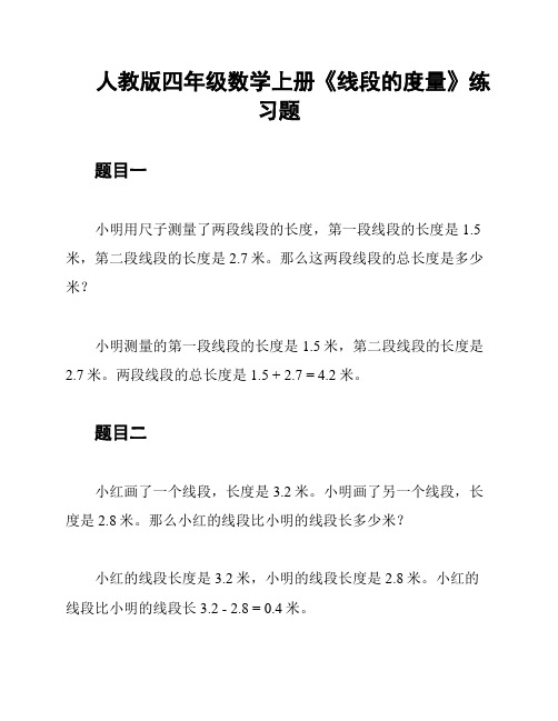 人教版四年级数学上册《线段的度量》练习题