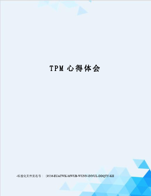 TPM心得体会