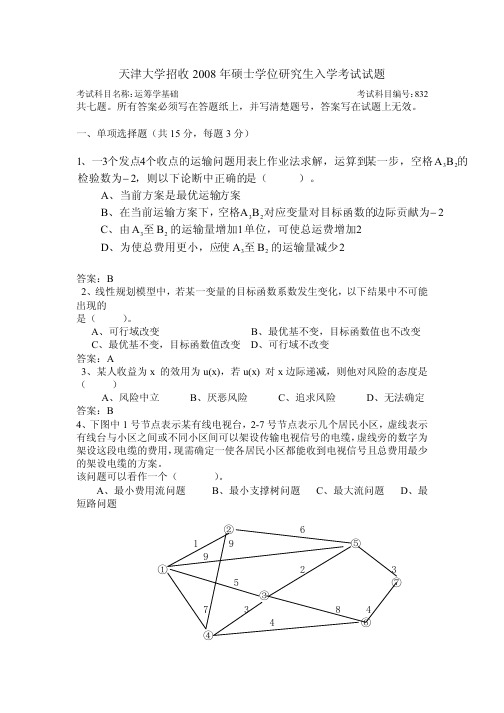 天大2008年运筹学硕士研究生入学考试试题答案