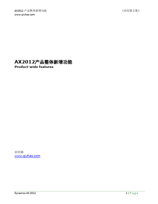 AX2012产品整体新增功能q