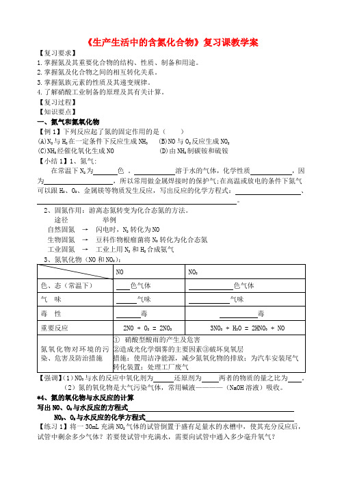 最新-高中化学《生产生活中的含氮化合物》学案4  苏教