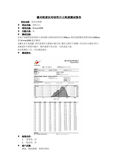 激光粒度仪对活性白土粒度测试报告