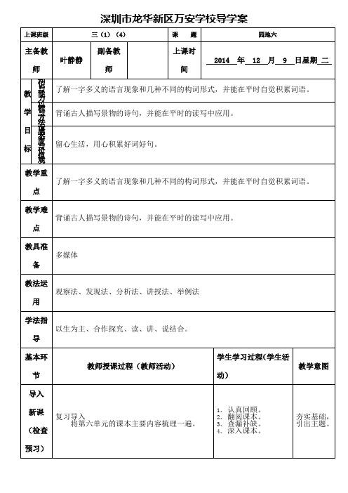 三年级上册语文园地六的导学案时叶静静