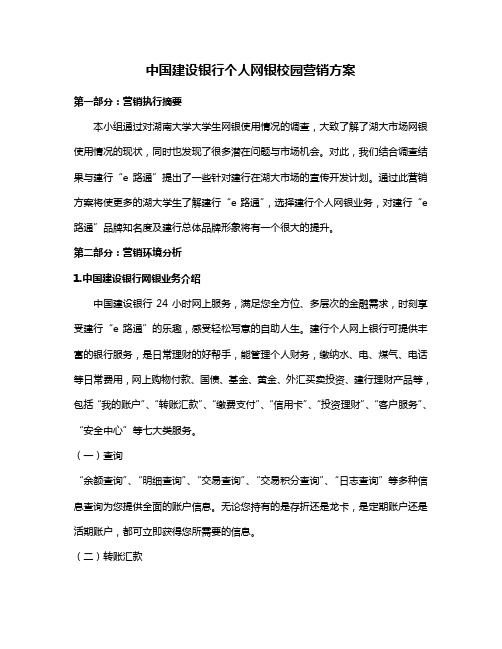 中国建设银行个人网银校园营销方案