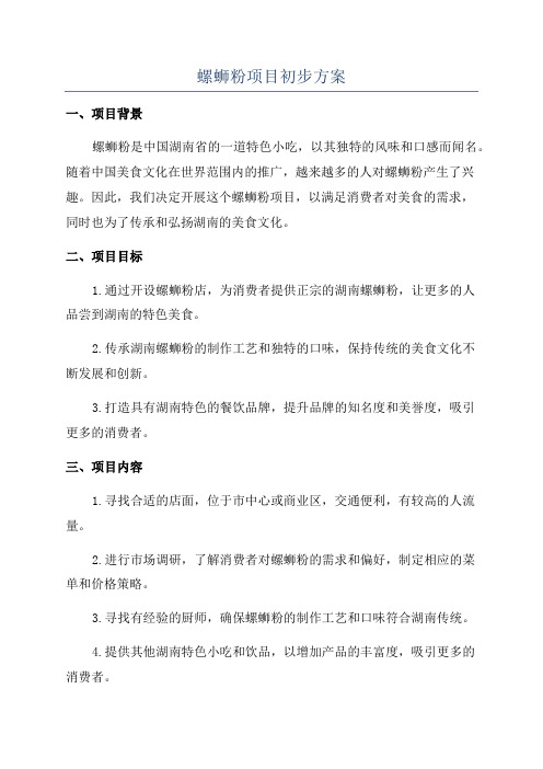 螺蛳粉项目初步方案