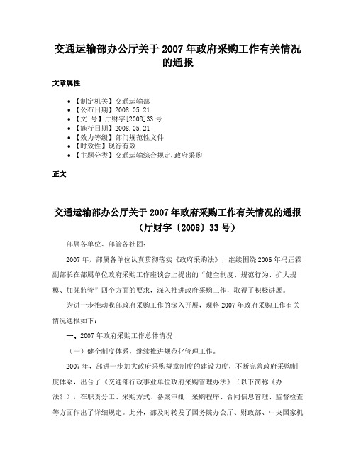 交通运输部办公厅关于2007年政府采购工作有关情况的通报