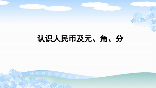 新人教版一年级数学下册《认识人民币及元、角、分》PPT