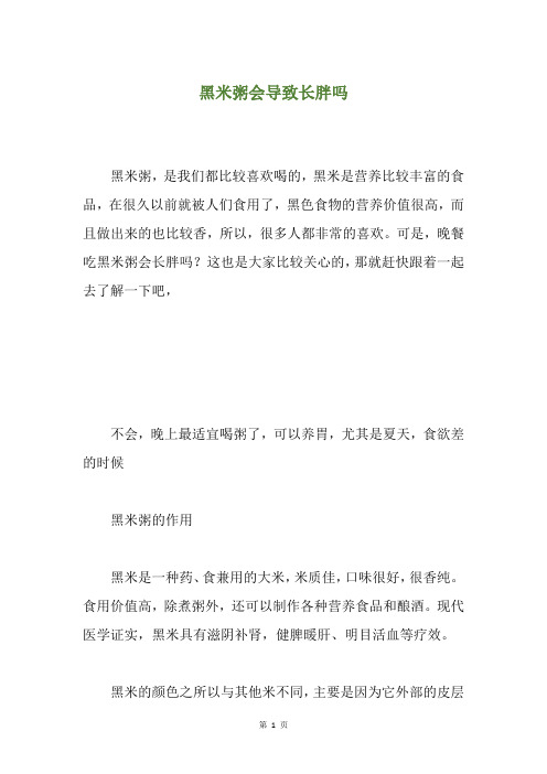 黑米粥会导致长胖吗