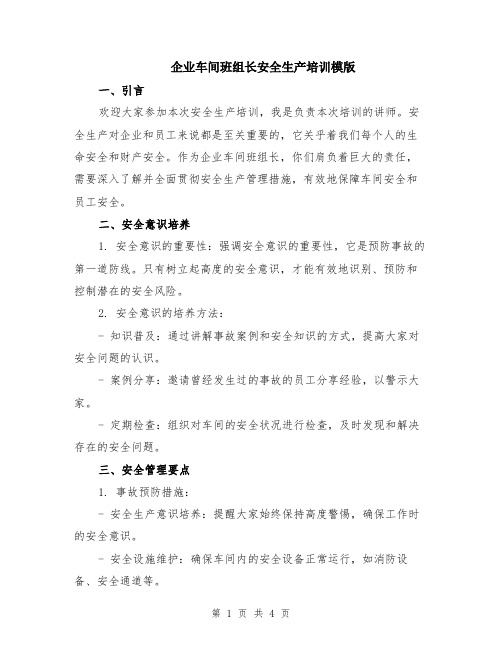 企业车间班组长安全生产培训模版