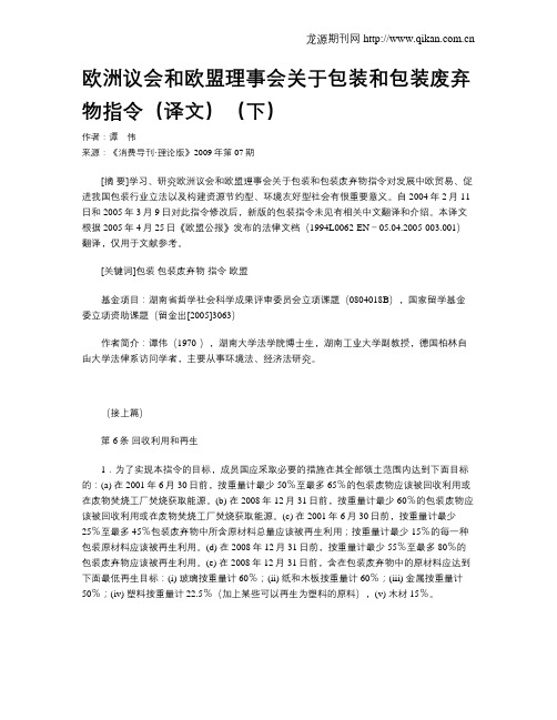 欧洲议会和欧盟理事会关于包装和包装废弃物指令(译文)(下)