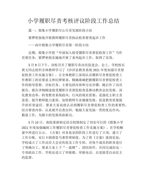 小学履职尽责考核评议阶段工作总结