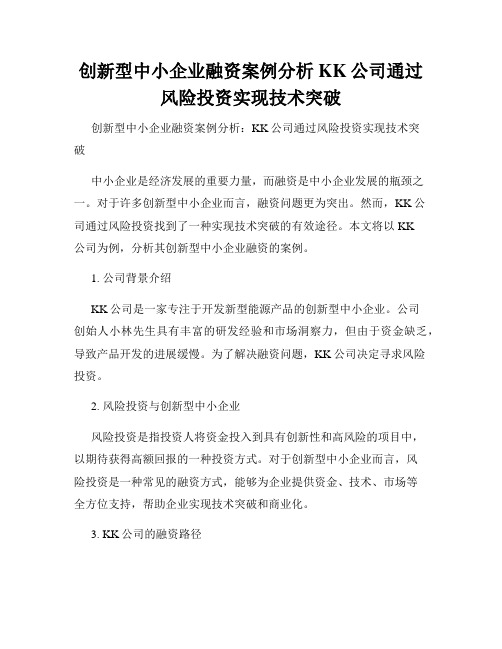 创新型中小企业融资案例分析KK公司通过风险投资实现技术突破