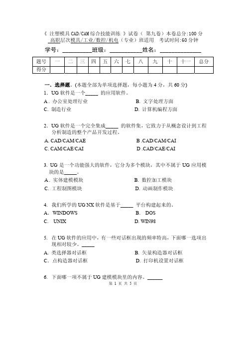 《 注塑模具CADCAM综合技能训练 》试卷( 第九卷)本卷