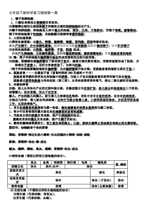 (完整word版)七年级下册科学复习提纲第一章