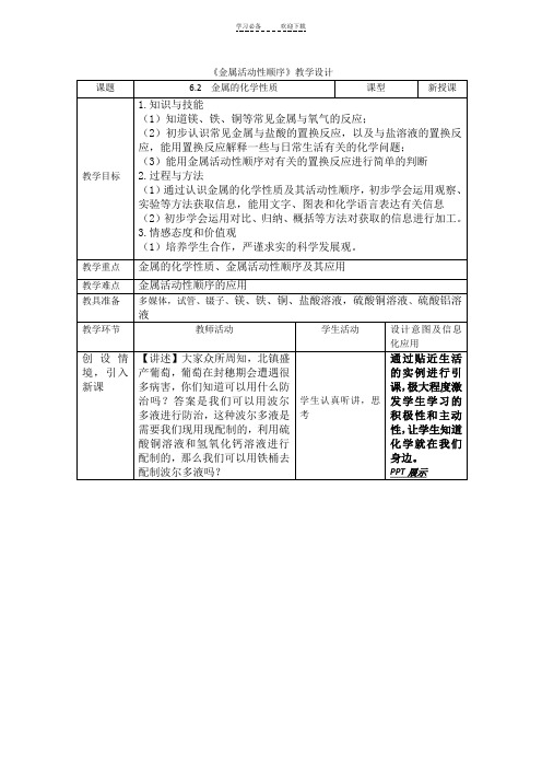 金属活动性顺序教学设计