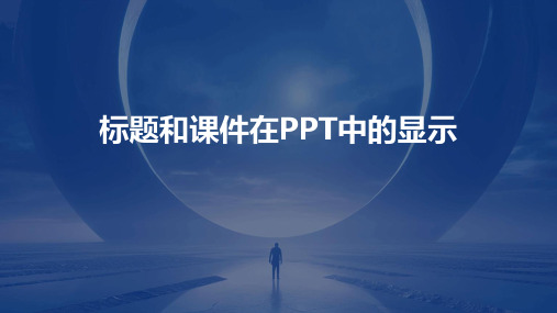 ppt能显示标题和课件吗