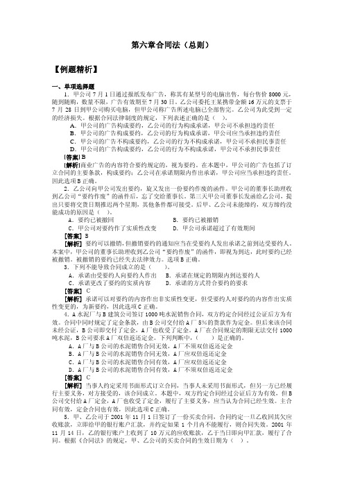 第六章合同法（总则）【例题精析】