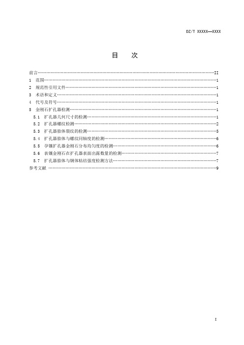 2020年_地质岩心钻探金刚石扩孔器检测规范