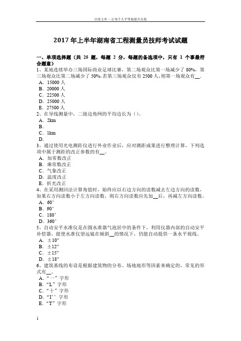 2017年上半年湖南省工程测量员技师考试试题