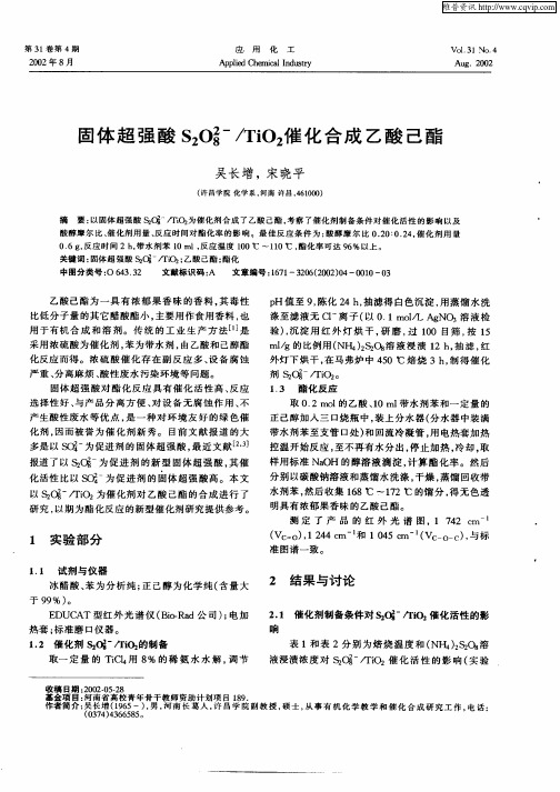 固体超强酸S2O8 2—／TiO2催化合成乙酸己酯