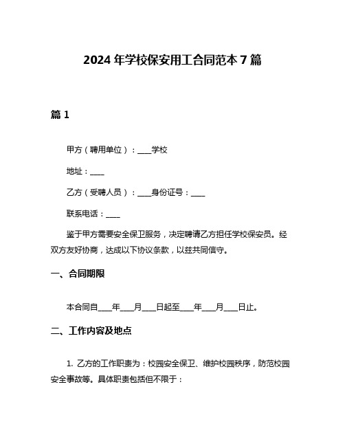 2024年学校保安用工合同范本7篇