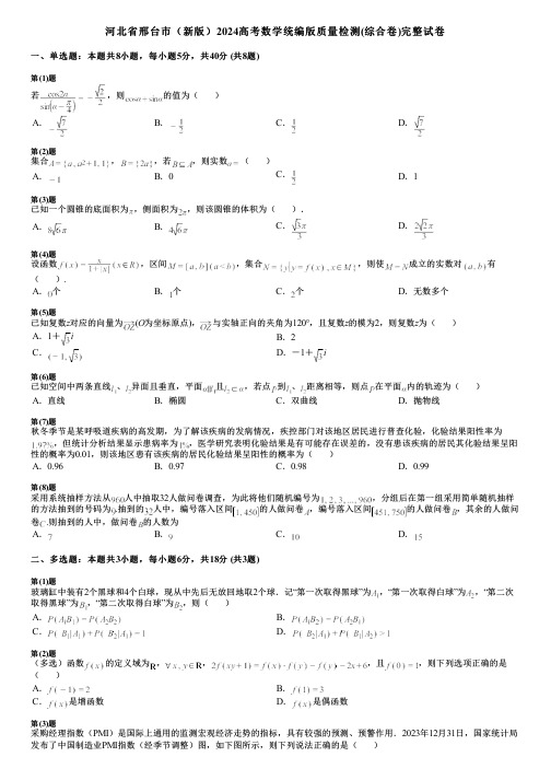 河北省邢台市(新版)2024高考数学统编版质量检测(综合卷)完整试卷