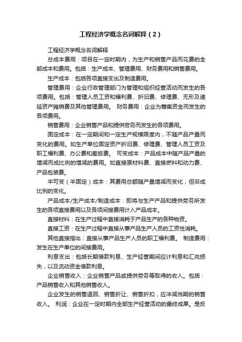 工程经济学概念名词解释（2）