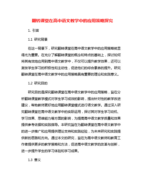 翻转课堂在高中语文教学中的应用策略探究