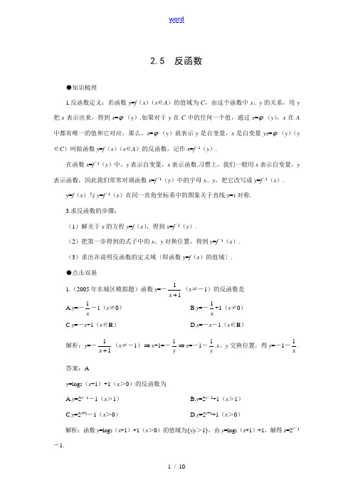 高考第一轮复习数学：2.5  反函数 高考数学第一轮复习教案集 新课标 人教版 高考数学第一轮复习教