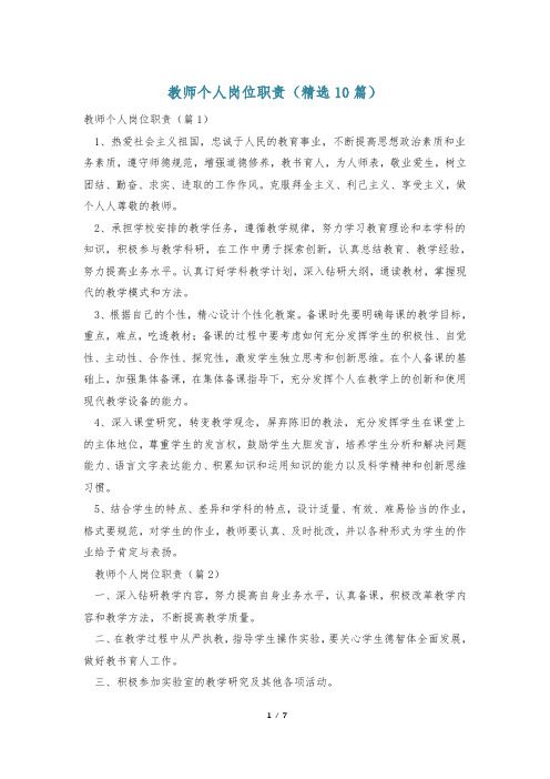 教师个人岗位职责(精选10篇)