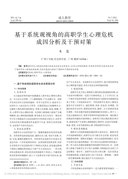 基于系统观视角的高职学生心理危机成因分析及干预对策_韦慧