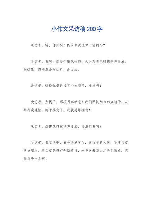 小作文采访稿200字