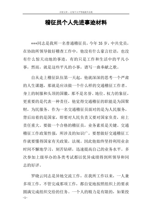 稽征员个人先进事迹材料