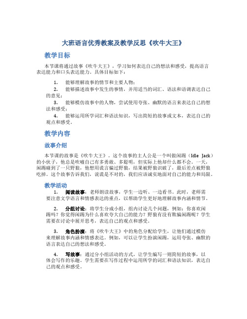 大班语言优秀教案及教学反思《吹牛大王》