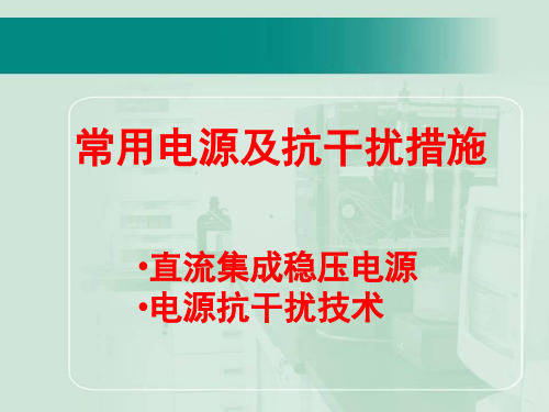 直流集成稳压电源及抗干扰技术.