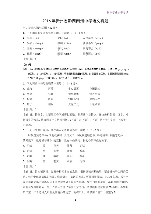 2016年贵州省黔西南州中考真题语文试题(解析版)