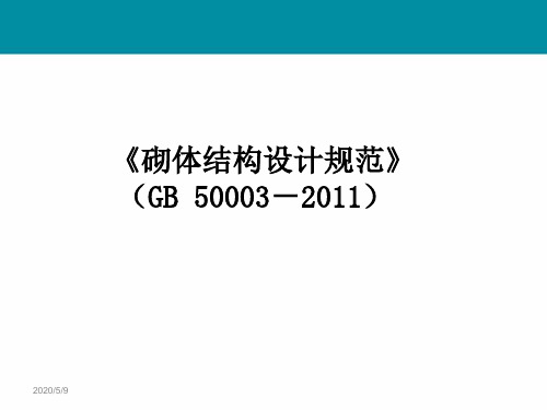 《砌体结构设计规范》(GB50003-2011)